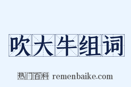 吹大牛组词是什么意思的图片